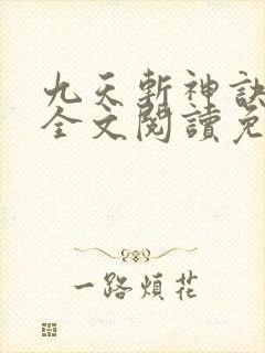 九天斩神诀林辰全文阅读免费