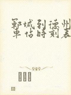 郓城到德州的汽车站时刻表