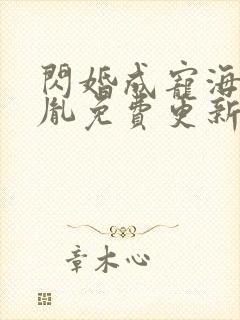 闪婚成宠海彤战胤免费更新