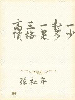 高三一对一辅导价格是多少