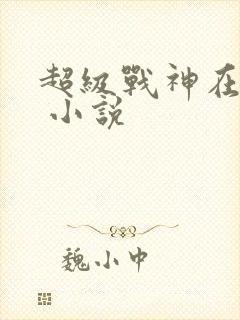 超级战神在都市 小说