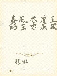 春风不度玉门关的主要原因