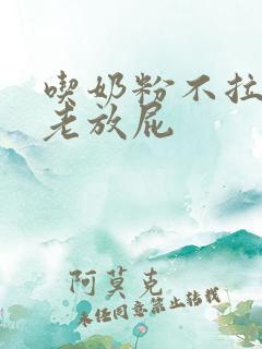 吃奶粉不拉大便老放屁