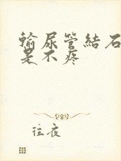 输尿管结石是不是不疼