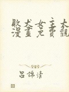 败犬女主太多了漫画免费观看