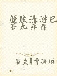 腹股沟淋巴肿大睾丸疼痛