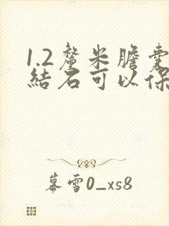 1.2厘米胆囊结石可以保守治疗吗?