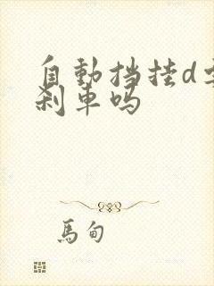 自动挡挂d要踩刹车吗