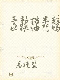 手动挡半离合可以踩油门吗