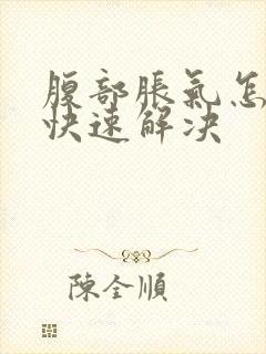 腹部胀气怎么办快速解决