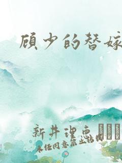 顾少的替嫁甜妻