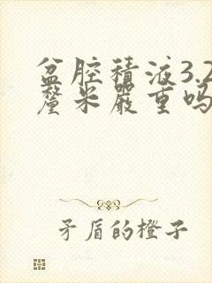 盆腔积液3.2厘米严重吗