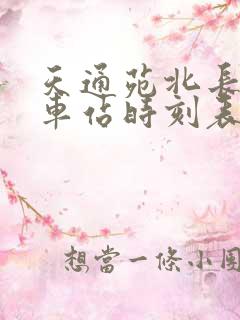 天通苑北长途汽车站时刻表查询