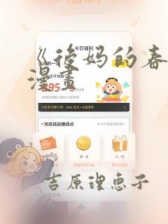 《后妈的春天》漫画
