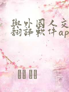 与外国人交流的翻译软件app