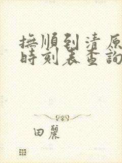 抚顺到清原客车时刻表查询