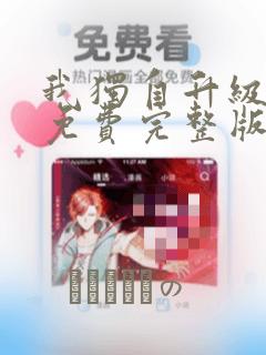 我独自升级漫画免费完整版