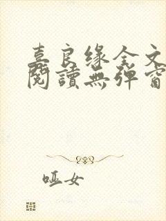 喜良缘全文免费阅读无弹窗