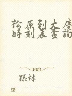松原到大庆客车时刻表查询