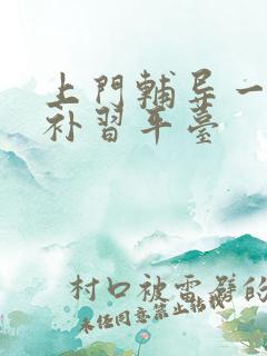 上门辅导一对一补习平台