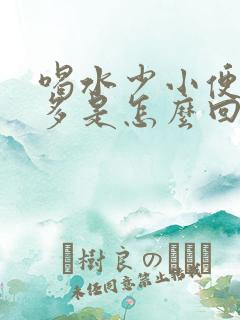 喝水少小便次数多是怎么回事