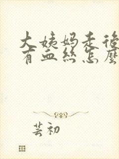 大姨妈走后白带有血丝怎么回事