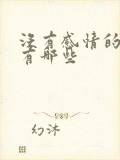 没有感情的动物有哪些