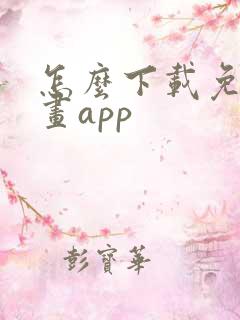 怎么下载免费漫画app