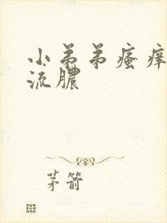 小弟弟瘙痒痘痘流脓