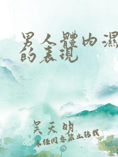 男人体内湿气重的表现