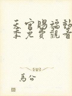 天官赐福动漫第季免费观看第二季