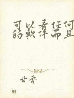 可以看任何漫画的软件而且是免费的