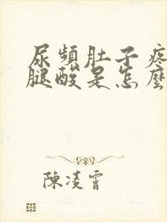 尿频肚子疼腰酸腿酸是怎么回事