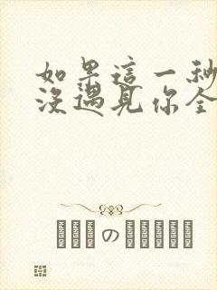 如果这一秒,我没遇见你全文阅读免费下载
