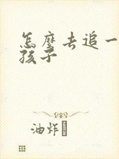 怎么去追一个女孩子