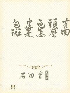 包皮龟头有点红斑是怎么回事