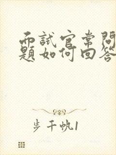 面试官常问的问题如何回答