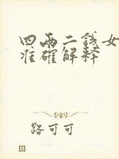 四两二钱女命最准确解释