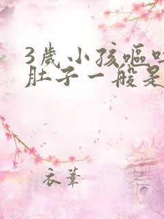 3岁小孩呕吐拉肚子一般是什么原因引起的