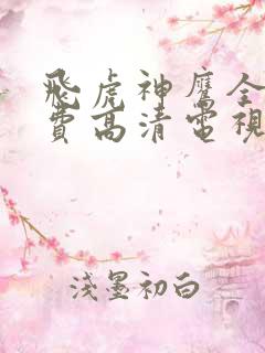 飞虎神鹰全集免费高清电视剧