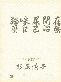 猫咪尿闭在家怎么自己治疗