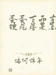 蛋蛋下面有个小硬疙瘩是怎么回事