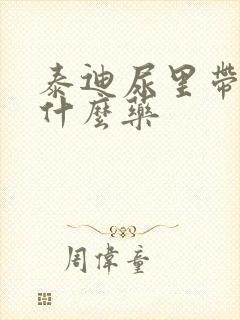 泰迪尿里带血吃什么药