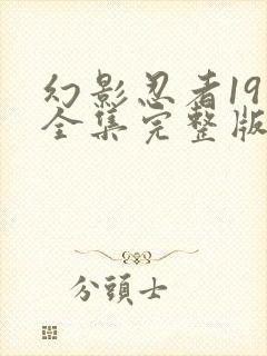 幻影忍者19季全集完整版