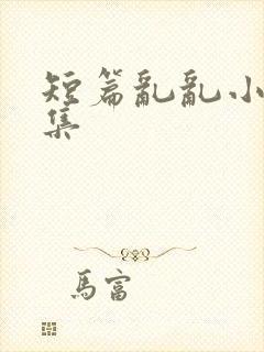 短篇乱乱小说合集