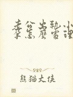 老公出轨小三怀孕怎么处理比较好