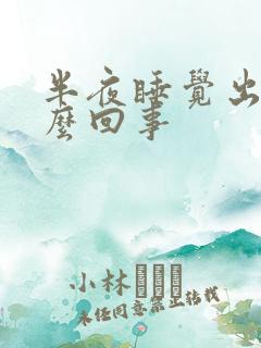 半夜睡觉出汗怎么回事