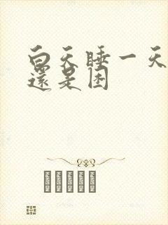 白天睡一天晚上还是困