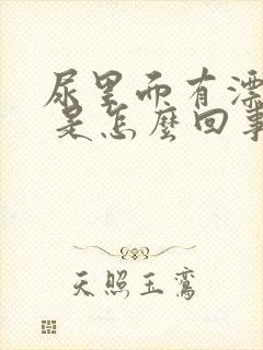 尿里面有漂浮物 是怎么回事