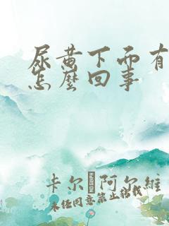 尿黄下面有点疼怎么回事